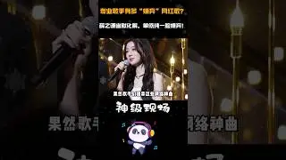 专业歌手有多&ldquo;嫌弃&rdquo;网红歌？薛之谦幽默化解，单依纯一脸嫌弃！ #娱乐评论大赏 #网红歌 #薛之谦