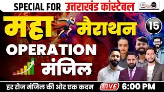 🔥Maha Marathon 15 I operation मंजिल  I Uttarakhand Constable, Patwari, VDO, VPDO | UK Exam 2025