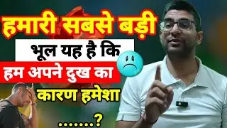हमारी सबसे बड़ी भूल यह है कि हम अपने दुख का कारण हमेशा ....? @Meditation-e2t 