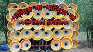 পালিয়ে যা পালিয়ে যা ।। কম্পিটিশন মিউজিক #boxloversumon