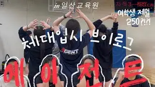[🎥에이전트체대입시_탐구생활_part2_일산교육원] 여학생 제멀 250 등장?! 일산교육원 하나부터 열까지 파헤치기 ! #제자리멀리뛰기 #일산체대입시 #체대입시생 #체대입시학원