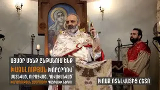 Մենք այսօր ընթանում ենք խաչելության խորհրդով՝ մատնված, դավաճանված՝ խաղաղության համբույրի պատրվակով