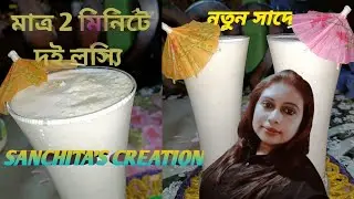 মাত্র 2 মিনিটে নতুন স্বাদের দই লস্যি | New Lassi Recipe | doi lassi at home | Sanchita's Creation