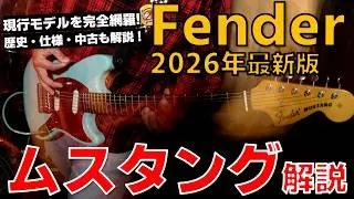 【ギター解説】独断と偏見で語る2026年Fender Mustang完全解説！歴史・現行・中古・選び方まで全部話す