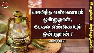 ஜெபித்த எண்ணெயும் ஒன்னுதான், கடலை எண்ணெயும் ஒன்றுதான்! | சாம்சன்பால்