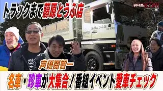 土屋圭市テリー伊藤も驚く名車珍車が大集合！番組イベント前編！【テリー土屋のくるまの話】