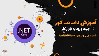 قسمت 45 : UnitOfWork