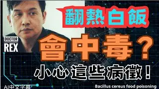 雀巢奶粉疑被細菌污染；留意這些病徵！bacillus cereus food poisoning