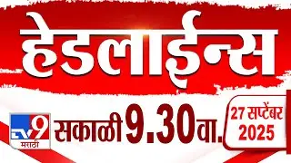 Tv9 Marathi हेडलाईन्स | Tv9 Marathi News Headline | 9:30 AM | 27 September 2025 | Headlines