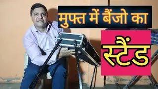 मुफ्त में मिलेगा बैंजो स्टैंड