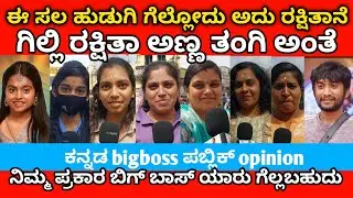 Bigg Boss Kannada season 12 public review #gillinata #kichchasudeep #bbk12 |MK KANNADIGA 