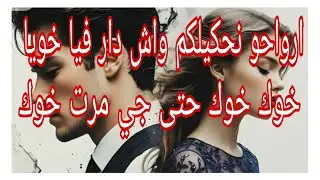 ارواحو نحكيلكم واش دار فيا خويا...خوك خوك حتى جي مرت خوك..#ام_يعقوب #احكيلي #lyly_dz 
