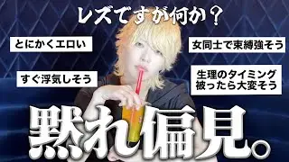 【一回黙ろ？】レズビアンにありがちな“偏見”を全部ぶった斬る🌈