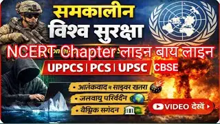 समकालीन विश्व सुरक्षा | Contemporary World Security | UPPCS / PCS / UPSC GS & CBSE BORD | NCERT