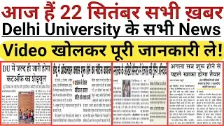 22 September Delhi All University Morning News Update 2021 | Du sol, IGNOU | Du Latest Update Today