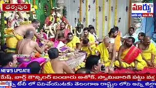 ధర్మపురి బ్రహ్మోత్సవాల సందర్భంగా లక్ష్మీనృసింహు స్వామివారి కల్యాణ ఉత్సవం. || MARPU TV ||