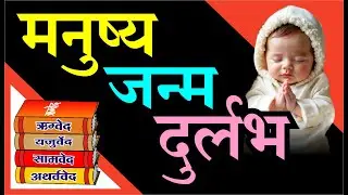 द्विज किसे कहते है | Humans Possess the Power of Speech | मनुष्य जन्म दुर्लभ | Vedic Satsang Indore