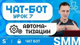 Как автоматизировать чат бот для бизнеса. Создание chatbot manychat. Урок 7