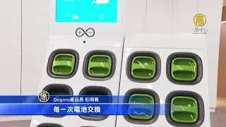 Gogoro攜手賓士電池夥伴輝能 打造首顆交換式固態電池