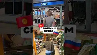 цены Кыргызстан vs Россия 🤯 я в шоке #кыргызстан #бишкек #kyrgyzstan #обзор #сравнение #скоровшколу