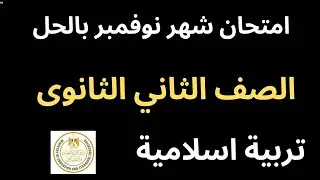 حل اختبار شهر نوفمبر تربية إسلامية دين اسلامي تانية ثانوى ثانوي الصف الثاني الثانوي
