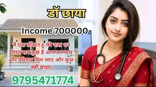 || मैं एक डॉक्टर हु मुझे पैसा धन दौलत की लाॅचल नही है बस आपका प्यार मिल जाए #jeevansathi #marriage 