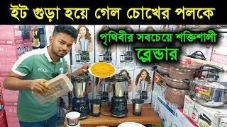 পৃথিবীর সবচেয়ে শক্তিশালী ব্লেন্ডারের কাজ দেখুন | Blender price in Bangladesh/ Blender price in bd