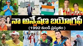 నా అన్వేష్ బయోగ్రఫీ |Naa Anveshan Biography |Ajay Ghosh Realstory |Naa Anveshan marriage and divorce