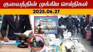 Kuwait breaking news Today Kuwait update | today Kuwait news | Kuwait tamil news