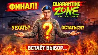 МЫ ДОШЛИ ДО ФИНАЛА! ЧТО ВЫБРАТЬ? | Quarantine Zone: The Last Check #6