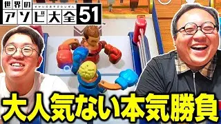 世界のアソビ大全50 で大人気ない本気勝負！ #ママタルト