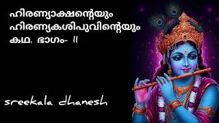 ഹിരണ്യാക്ഷൻ്റെയും ഹിരണ്യകശിപുവിൻ്റെയും കഥഭാഗം - 11#bhagavatham #ഭാഗവത 