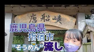 【風ちゃんTV】鹿児島県指宿市開門にある唐船侠に「&rdquo;そうめん流し&rdquo;」を食べに来て堪能しましたが後にビックリな出来事に遭遇