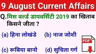 9 August 2019 current affairs/current affairs in hindi/railway ntpc/railway group-d/SSC MTS
