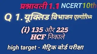 यूक्लिड विभाजन एल्गोरिथ्म ( Euclid's division algorithm) से HCF निकालें class 10th by Vinod sir