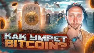 БИТКОИН УМРЕТ??