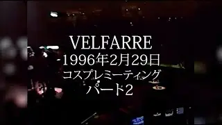 六本木VELFARRE 1996年2月29日パート2