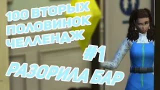 Разорила Бар | 100 Вторых Половинок Челлендж #1 | 100 Bae Challenge