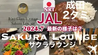 【JAL🇯🇵成田空港サクララウンジ】特製ビーフカレーなど食事が美味しすぎて、飛行機に乗る前に食いだおれてしまう国際線ラウンジ