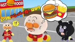ハンバーガー大好きな赤ちゃんたち！いつも食べたいと言われて複雑な親心…ハンバーガーばかり食べるとどうなるかな？アンパンマンアニメ⭐️