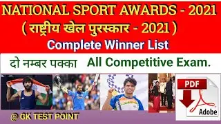 National Sports Awards 2021 | Rashtriya Khel Puraskar 2021 | Gk Trick | By Ashok Sir |  For all Exam