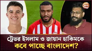 ট্রেভর ইসলাম ও জায়ান হাকিমকে কবে পাচ্ছে বাংলাদেশ? | BD Football | Channel 24