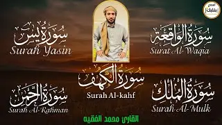سورة يس، الواقعة، الرحمن، الملك، الكهف تلاوة هادئة تريح القلب استمع بنية الرزق والبركة Sourat Alkahf