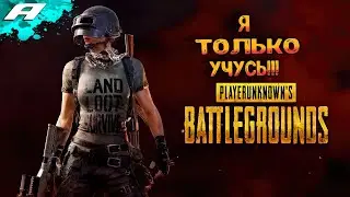 🔴УЧУСЬ ИГРАЦА В PUBG ➤ НЕ В СОЛО ➤ ПАБГ