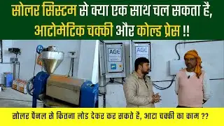 SOLAR SYSTEM से क्या एक साथ चल सकता है AUTOMATIC CHAKKI और COLD PRESS !! #agriculture #farmer
