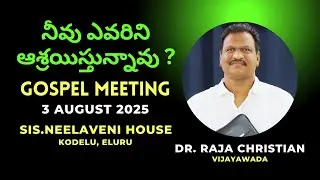 📖 Gospel Meeting | Dr. Raja Christian | 03 August 2025 | Sis. Neelaveni&rsquo;s House, Eluru