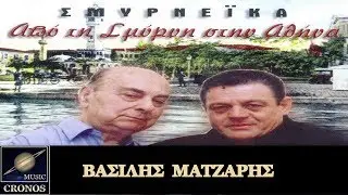 Βασίλης Ματζάρης - Φύγε βάσανο από μένα / Vasilis Matzaris - Fige vasano apo mena (HD, Lyric Video)