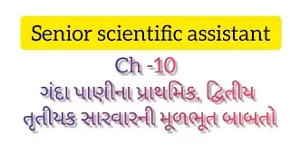 પાણી શુદ્ધિકરણના વિવિધ તબક્કાઓ: Primary, Secondary & Tertiary Treatment સમજૂતી / SSA exam ch - 10