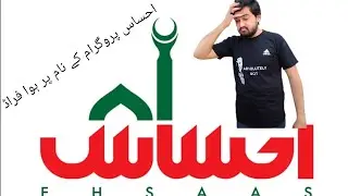 Ehsaas Program KY Name per hoa Scam😭#trending #vlogs #vlogsquad
