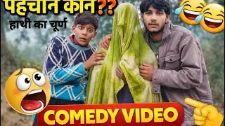 हाथी का चूर्ण वीडियो 🤣🤣#comedy #funny 
